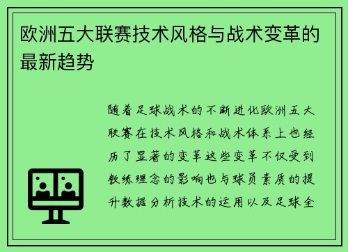 欧洲五大联赛技术风格与战术变革的最新趋势