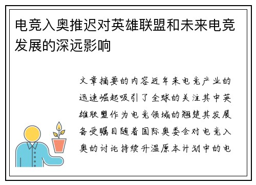 电竞入奥推迟对英雄联盟和未来电竞发展的深远影响