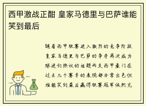 西甲激战正酣 皇家马德里与巴萨谁能笑到最后