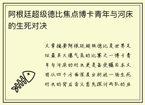 阿根廷超级德比焦点博卡青年与河床的生死对决
