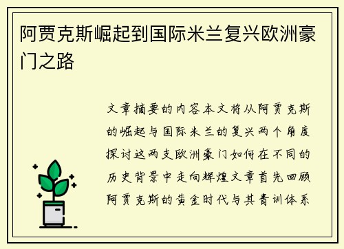 阿贾克斯崛起到国际米兰复兴欧洲豪门之路