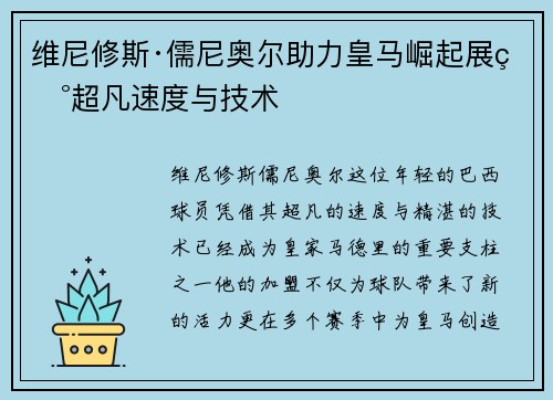 维尼修斯·儒尼奥尔助力皇马崛起展现超凡速度与技术