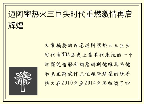 迈阿密热火三巨头时代重燃激情再启辉煌