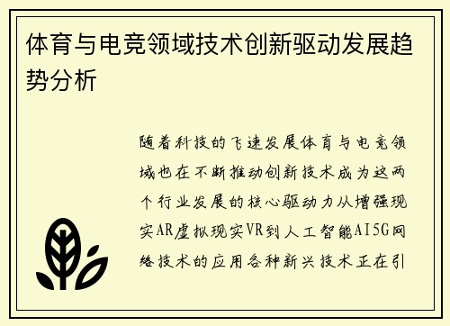 体育与电竞领域技术创新驱动发展趋势分析