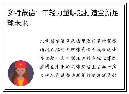 多特蒙德：年轻力量崛起打造全新足球未来