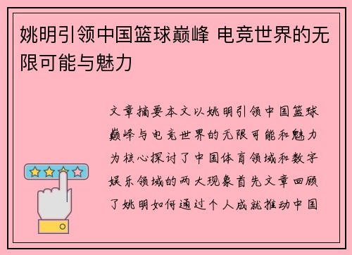 姚明引领中国篮球巅峰 电竞世界的无限可能与魅力