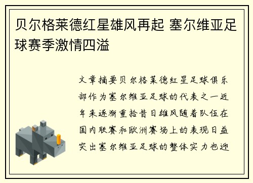 贝尔格莱德红星雄风再起 塞尔维亚足球赛季激情四溢