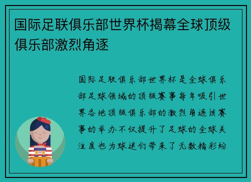国际足联俱乐部世界杯揭幕全球顶级俱乐部激烈角逐