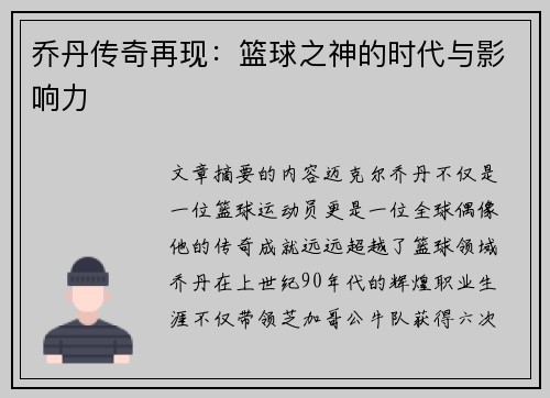 乔丹传奇再现：篮球之神的时代与影响力