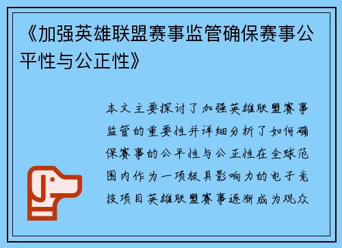 《加强英雄联盟赛事监管确保赛事公平性与公正性》