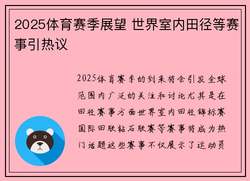 2025体育赛季展望 世界室内田径等赛事引热议