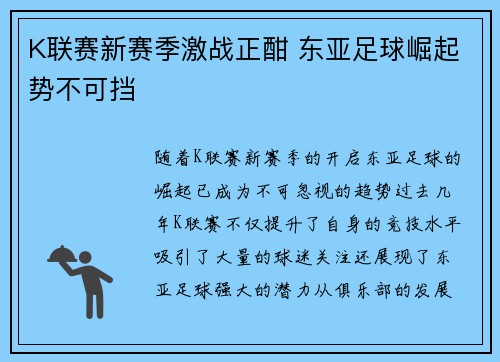 K联赛新赛季激战正酣 东亚足球崛起势不可挡
