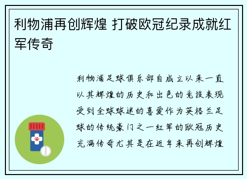 利物浦再创辉煌 打破欧冠纪录成就红军传奇
