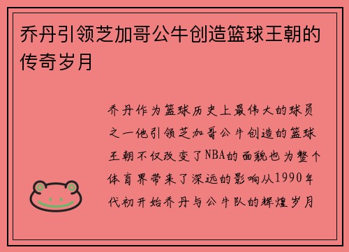 乔丹引领芝加哥公牛创造篮球王朝的传奇岁月