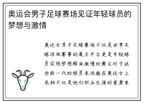 奥运会男子足球赛场见证年轻球员的梦想与激情
