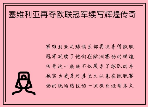 塞维利亚再夺欧联冠军续写辉煌传奇
