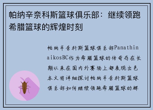 帕纳辛奈科斯篮球俱乐部：继续领跑希腊篮球的辉煌时刻