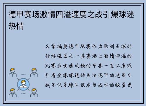 德甲赛场激情四溢速度之战引爆球迷热情
