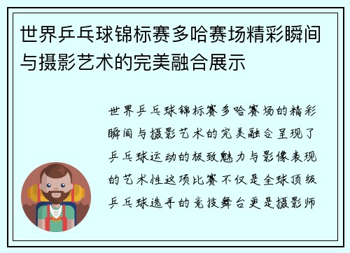 世界乒乓球锦标赛多哈赛场精彩瞬间与摄影艺术的完美融合展示