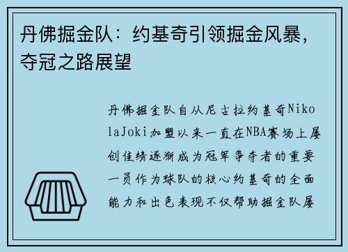 丹佛掘金队：约基奇引领掘金风暴，夺冠之路展望