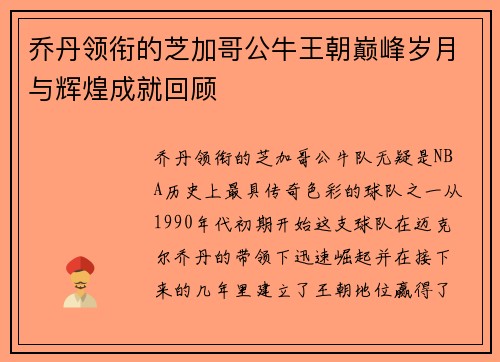 乔丹领衔的芝加哥公牛王朝巅峰岁月与辉煌成就回顾
