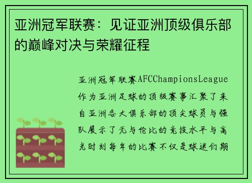 亚洲冠军联赛：见证亚洲顶级俱乐部的巅峰对决与荣耀征程