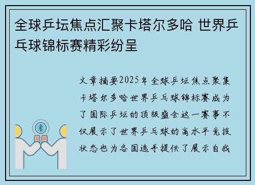 全球乒坛焦点汇聚卡塔尔多哈 世界乒乓球锦标赛精彩纷呈