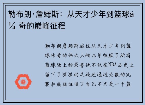 勒布朗·詹姆斯：从天才少年到篮球传奇的巅峰征程