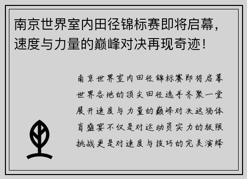 南京世界室内田径锦标赛即将启幕，速度与力量的巅峰对决再现奇迹！