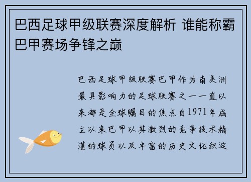 巴西足球甲级联赛深度解析 谁能称霸巴甲赛场争锋之巅