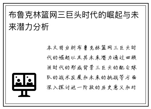 布鲁克林篮网三巨头时代的崛起与未来潜力分析