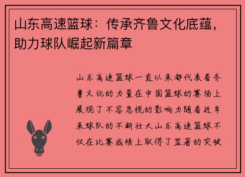山东高速篮球：传承齐鲁文化底蕴，助力球队崛起新篇章