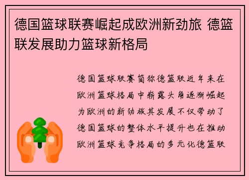德国篮球联赛崛起成欧洲新劲旅 德篮联发展助力篮球新格局