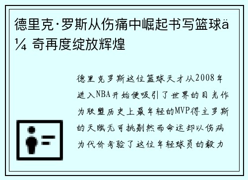 德里克·罗斯从伤痛中崛起书写篮球传奇再度绽放辉煌