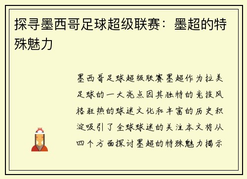 探寻墨西哥足球超级联赛：墨超的特殊魅力