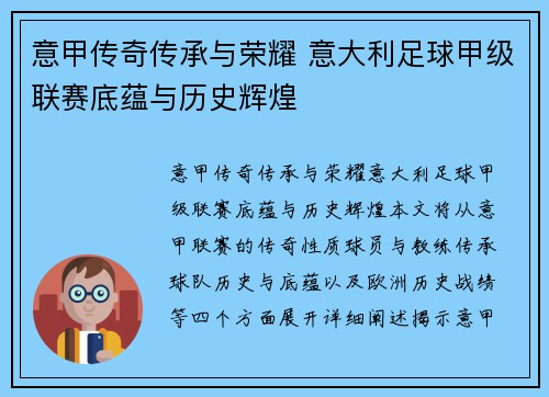 意甲传奇传承与荣耀 意大利足球甲级联赛底蕴与历史辉煌