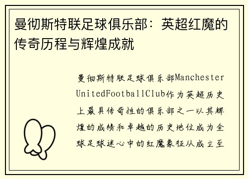 曼彻斯特联足球俱乐部：英超红魔的传奇历程与辉煌成就