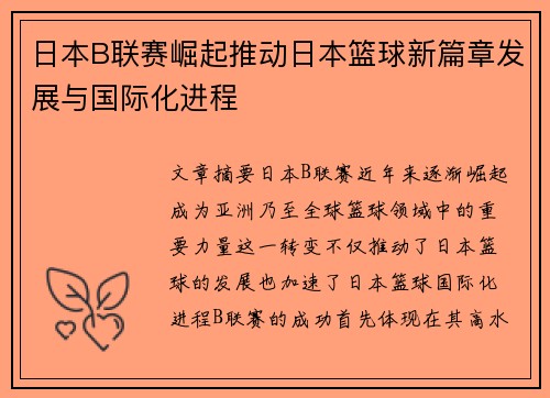 日本B联赛崛起推动日本篮球新篇章发展与国际化进程