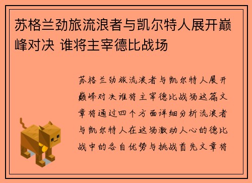 苏格兰劲旅流浪者与凯尔特人展开巅峰对决 谁将主宰德比战场