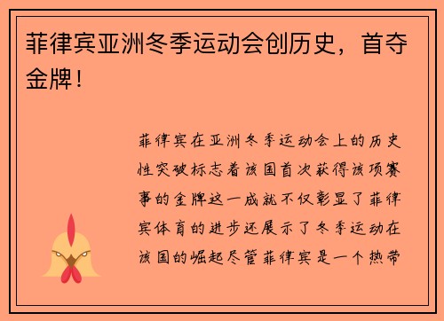 菲律宾亚洲冬季运动会创历史，首夺金牌！