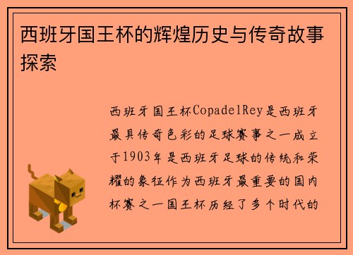 西班牙国王杯的辉煌历史与传奇故事探索