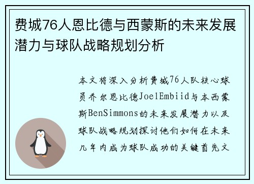 费城76人恩比德与西蒙斯的未来发展潜力与球队战略规划分析