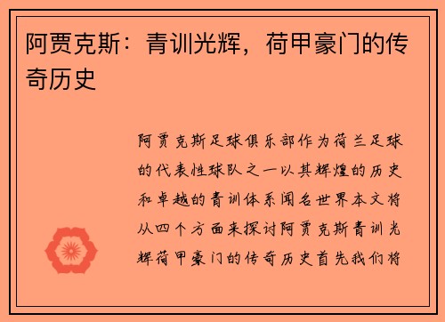 阿贾克斯：青训光辉，荷甲豪门的传奇历史
