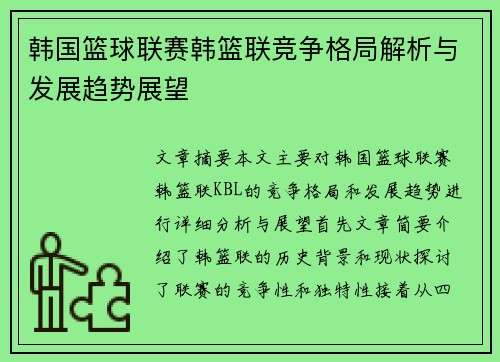 韩国篮球联赛韩篮联竞争格局解析与发展趋势展望