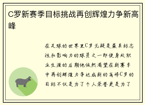 C罗新赛季目标挑战再创辉煌力争新高峰