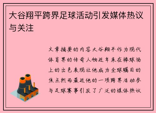 大谷翔平跨界足球活动引发媒体热议与关注
