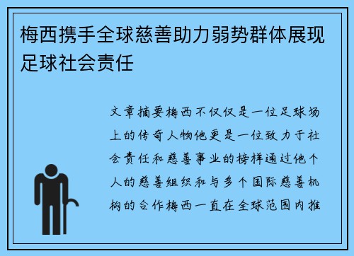 梅西携手全球慈善助力弱势群体展现足球社会责任