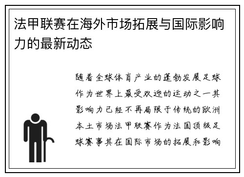 法甲联赛在海外市场拓展与国际影响力的最新动态