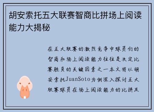 胡安索托五大联赛智商比拼场上阅读能力大揭秘
