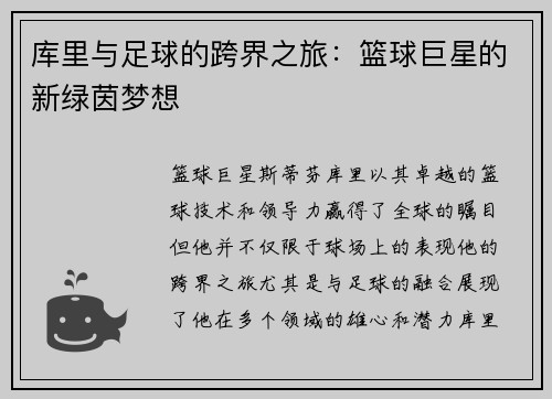 库里与足球的跨界之旅：篮球巨星的新绿茵梦想